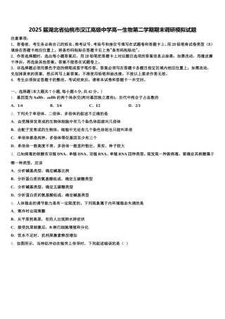 2025届湖北省仙桃市汉江高级中学高一生物第二学期期末调研模拟试题含解析
