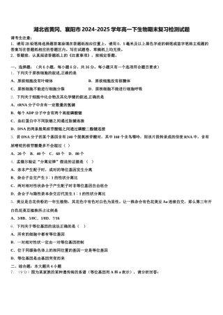 湖北省黄冈、襄阳市2024-2025学年高一下生物期末复习检测试题含解析