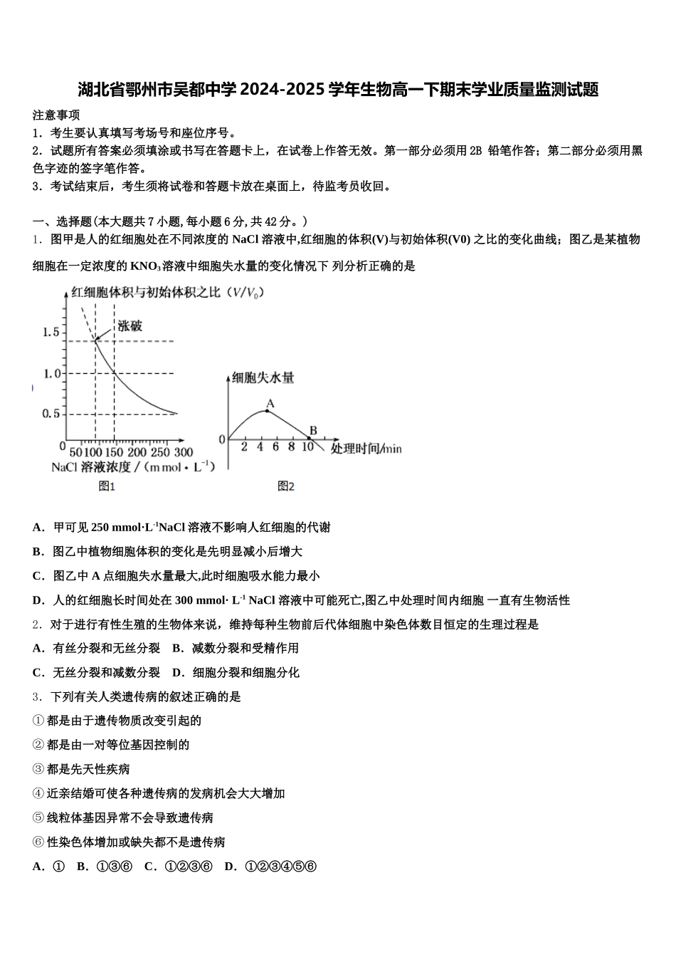 湖北省鄂州市吴都中学2024-2025学年生物高一下期末学业质量监测试题含解析_第1页