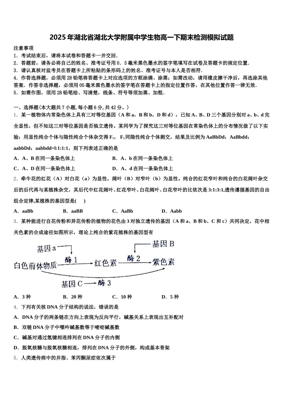 2025年湖北省湖北大学附属中学生物高一下期末检测模拟试题含解析_第1页