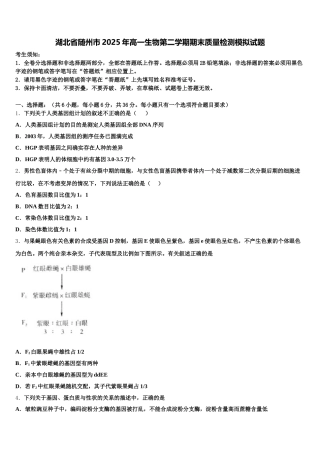 湖北省随州市2025年高一生物第二学期期末质量检测模拟试题含解析