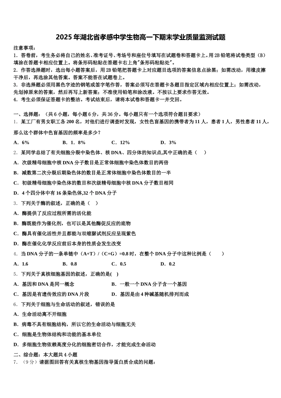 2025年湖北省孝感中学生物高一下期末学业质量监测试题含解析_第1页