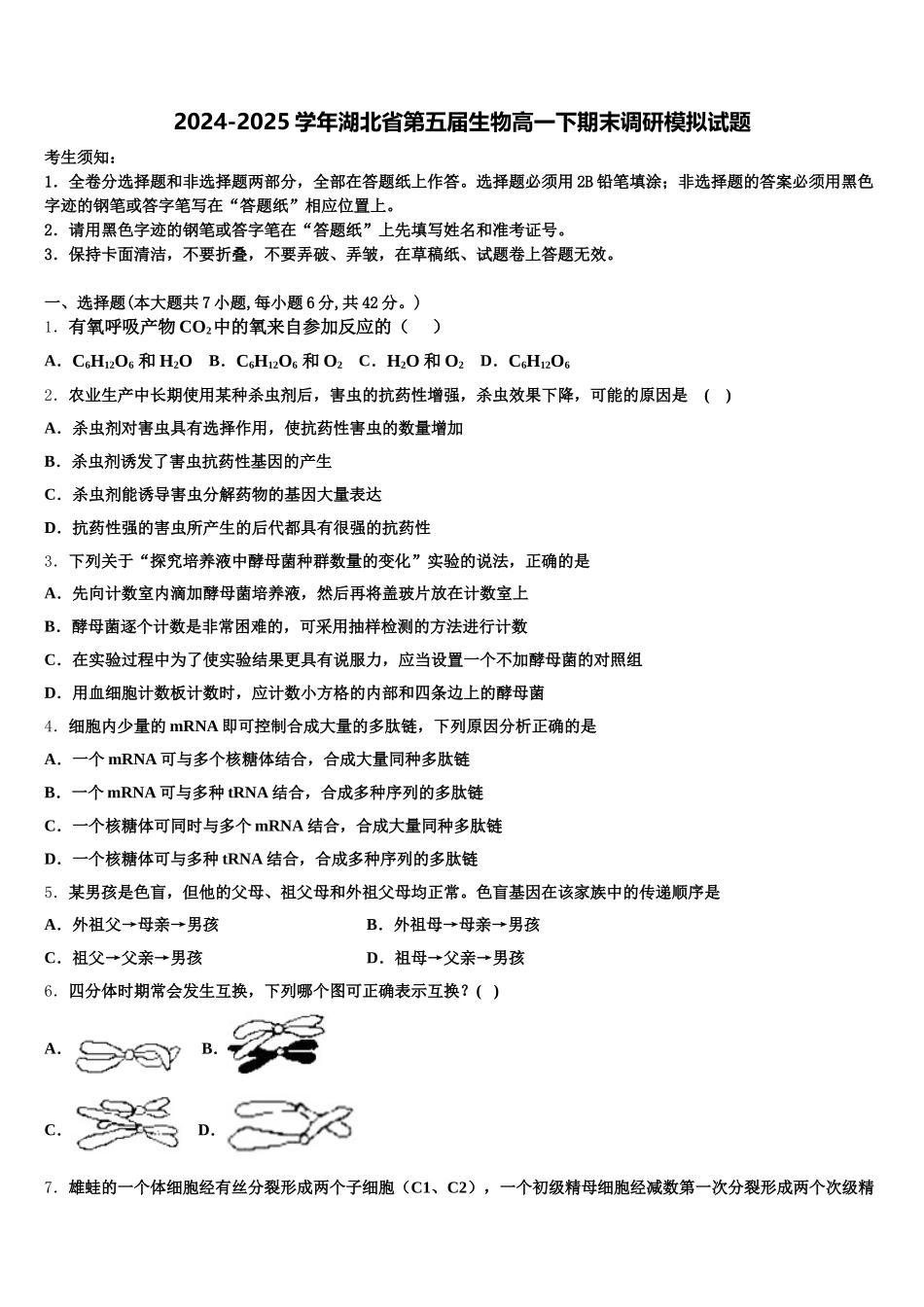 2024-2025学年湖北省第五届生物高一下期末调研模拟试题含解析_第1页