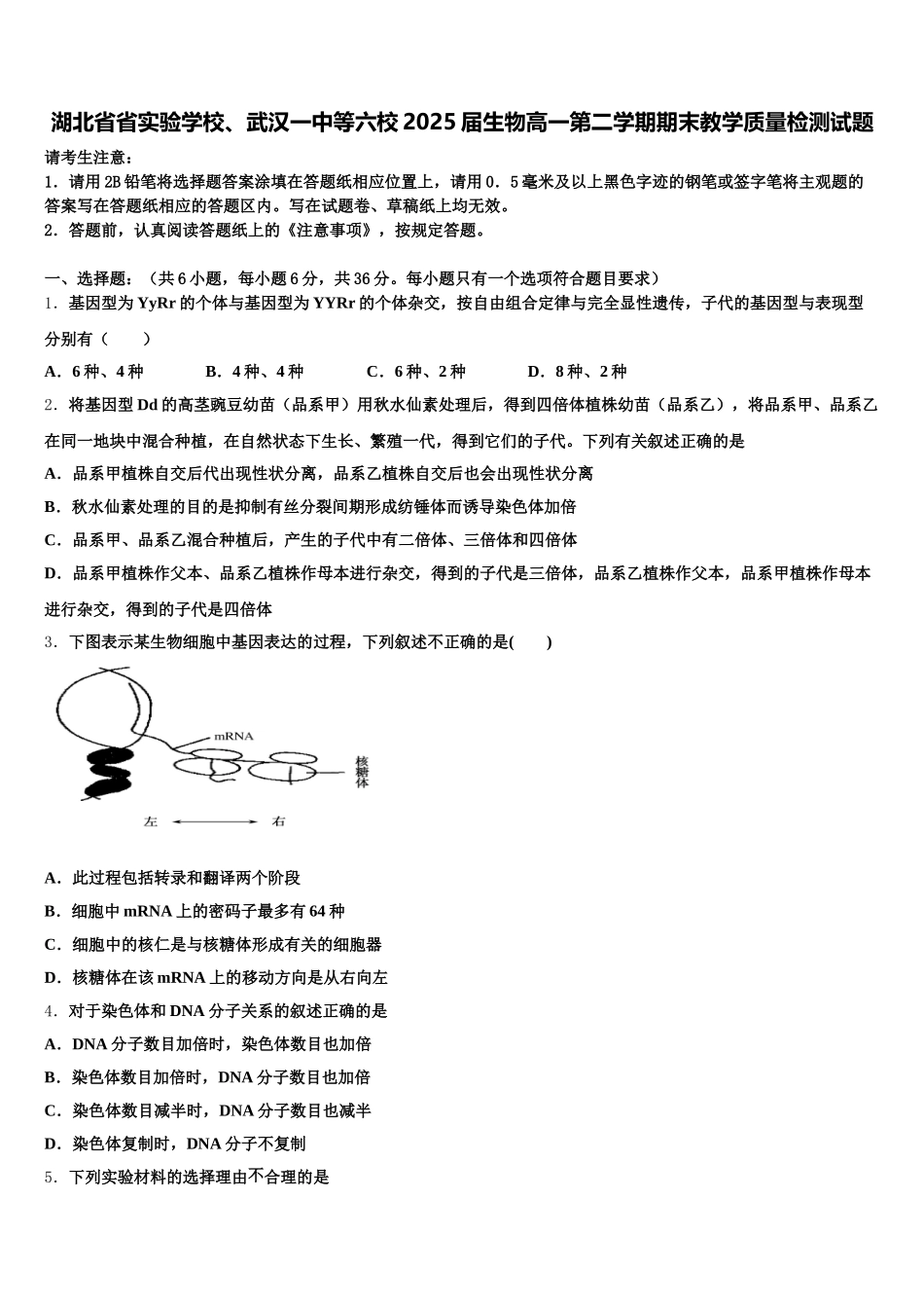 湖北省省实验学校、武汉一中等六校2025届生物高一第二学期期末教学质量检测试题含解析_第1页
