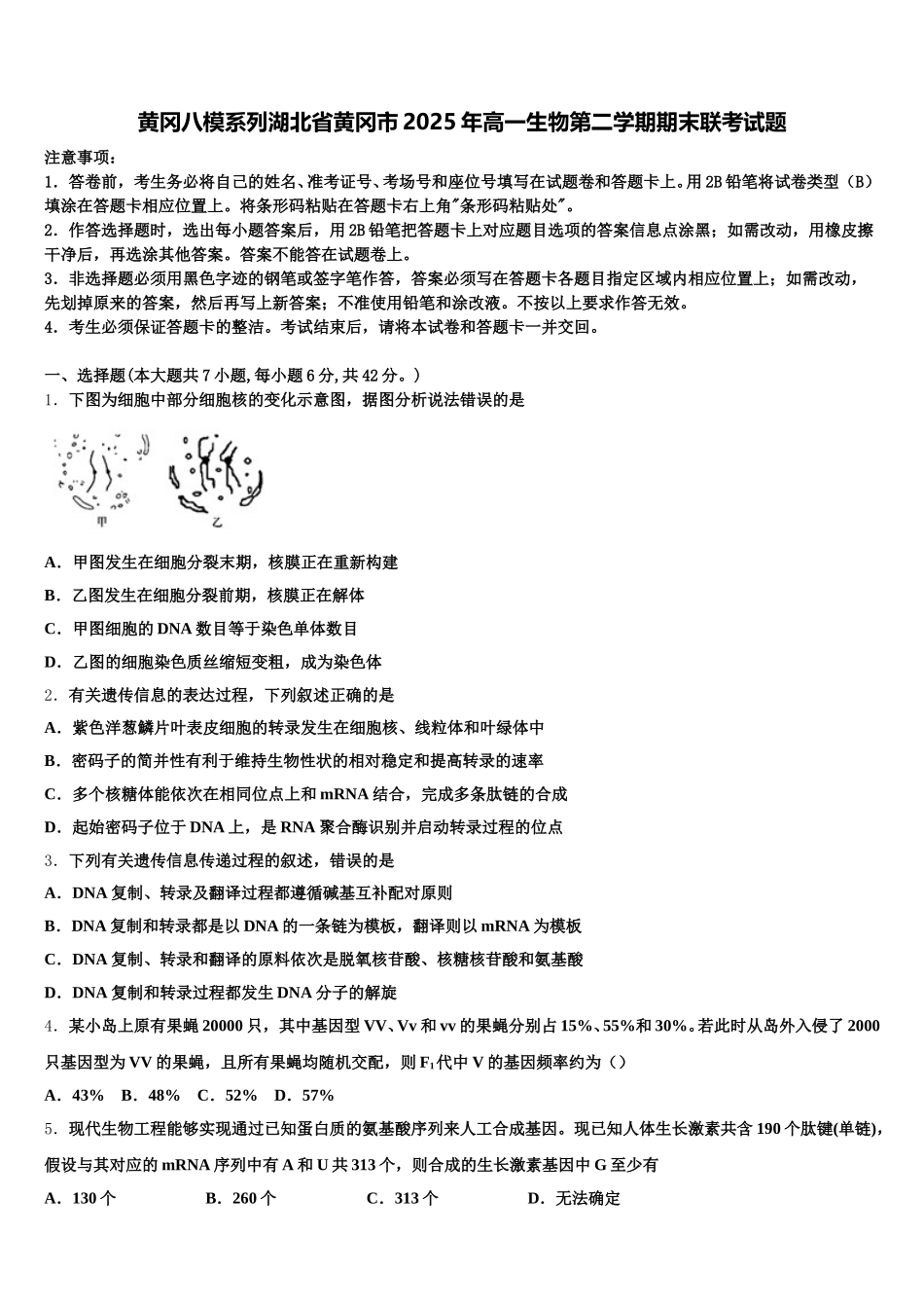 黄冈八模系列湖北省黄冈市2025年高一生物第二学期期末联考试题含解析_第1页