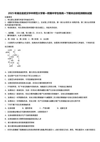 2025年湖北省武汉华中师范大学第一附属中学生物高一下期末达标检测模拟试题含解析