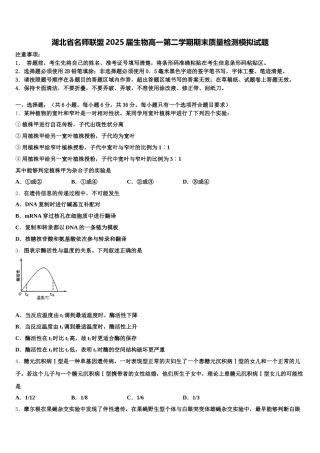 湖北省名师联盟2025届生物高一第二学期期末质量检测模拟试题含解析