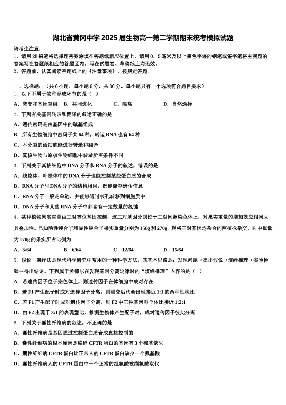 湖北省黄冈中学2025届生物高一第二学期期末统考模拟试题含解析_第1页