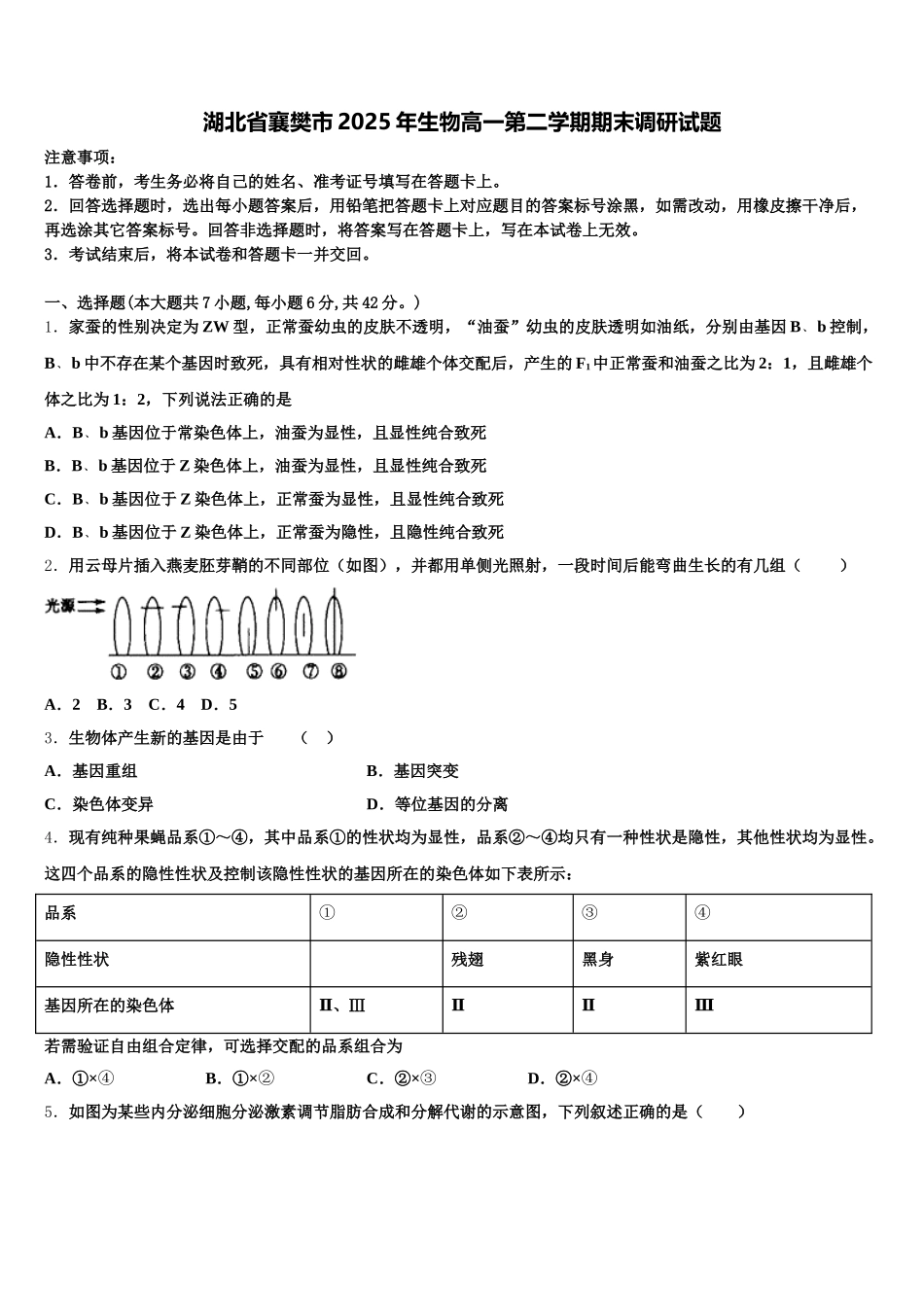 湖北省襄樊市2025年生物高一第二学期期末调研试题含解析_第1页