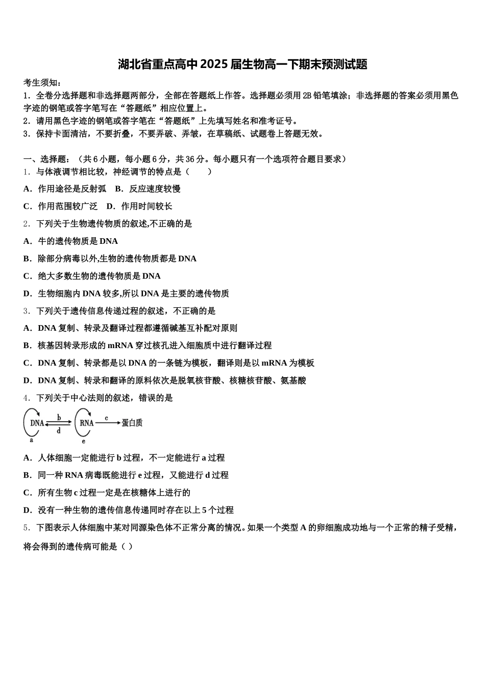 湖北省重点高中2025届生物高一下期末预测试题含解析_第1页