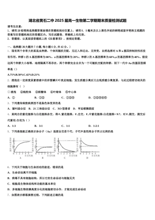 湖北省黄石二中2025届高一生物第二学期期末质量检测试题含解析