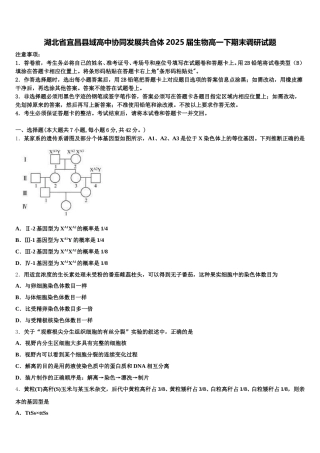 湖北省宜昌县域高中协同发展共合体2025届生物高一下期末调研试题含解析