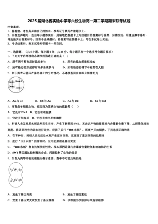 2025届湖北省实验中学等六校生物高一第二学期期末联考试题含解析