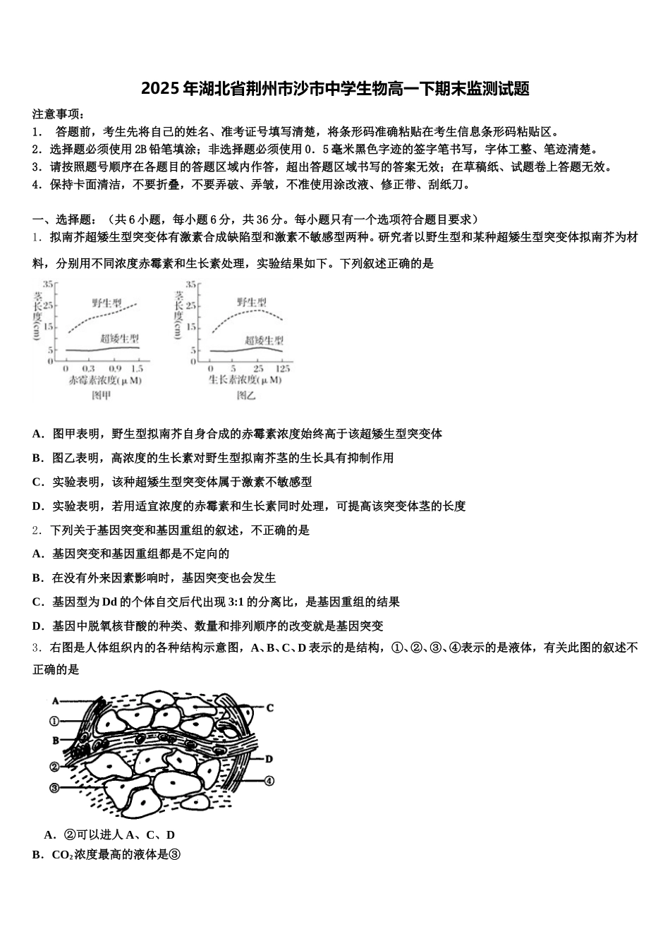 2025年湖北省荆州市沙市中学生物高一下期末监测试题含解析_第1页