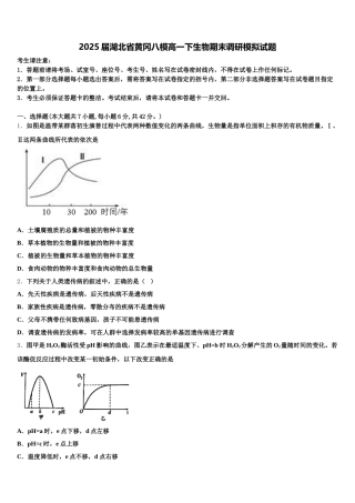 2025届湖北省黄冈八模高一下生物期末调研模拟试题含解析