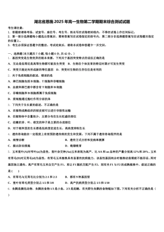 湖北省恩施2025年高一生物第二学期期末综合测试试题含解析