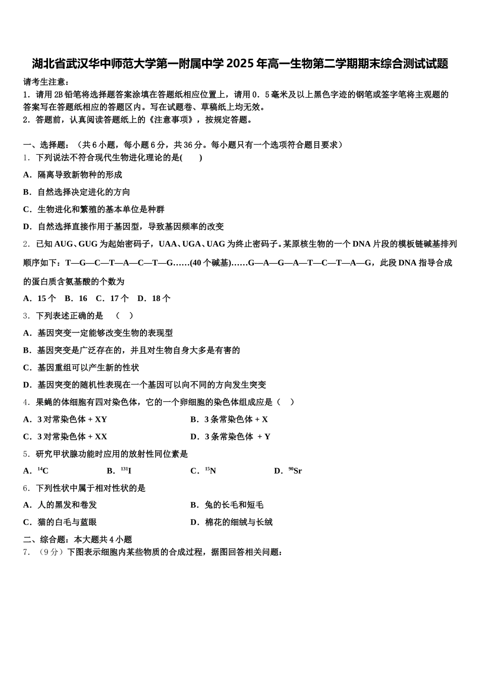 湖北省武汉华中师范大学第一附属中学2025年高一生物第二学期期末综合测试试题含解析_第1页