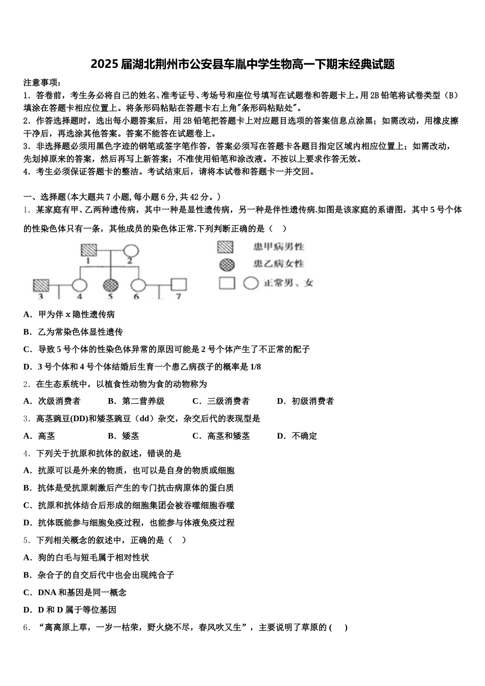 2025届湖北荆州市公安县车胤中学生物高一下期末经典试题含解析_第1页
