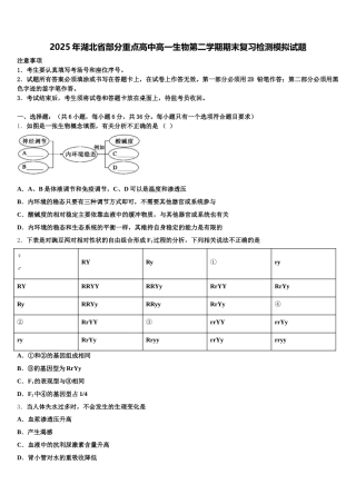 2025年湖北省部分重点高中高一生物第二学期期末复习检测模拟试题含解析
