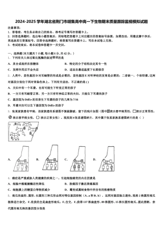 2024-2025学年湖北省荆门市胡集高中高一下生物期末质量跟踪监视模拟试题含解析
