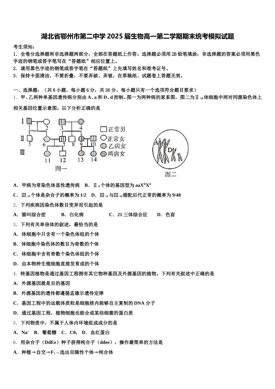 湖北省鄂州市第二中学2025届生物高一第二学期期末统考模拟试题含解析_第1页