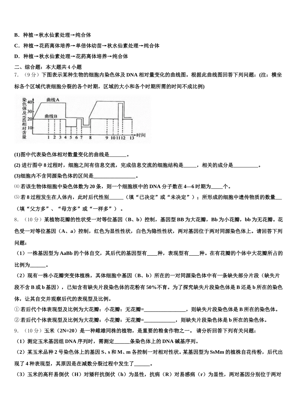湖北省鄂州市第二中学2025届生物高一第二学期期末统考模拟试题含解析_第2页