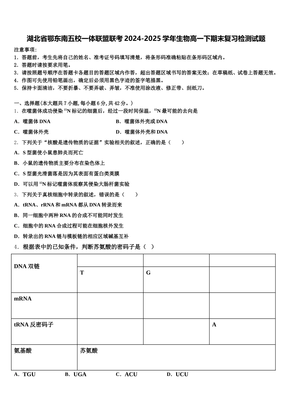 湖北省鄂东南五校一体联盟联考2024-2025学年生物高一下期末复习检测试题含解析_第1页
