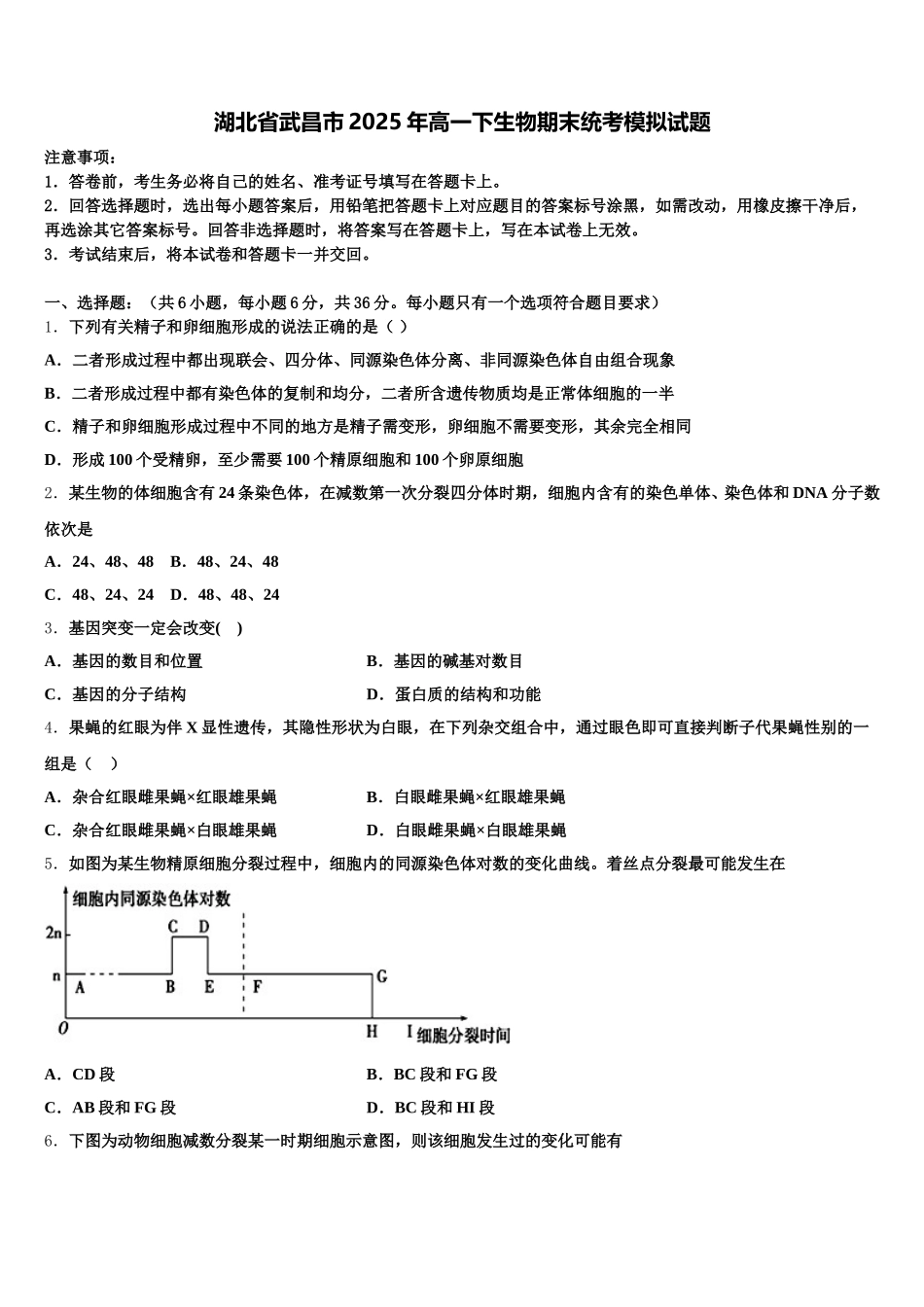 湖北省武昌市2025年高一下生物期末统考模拟试题含解析_第1页