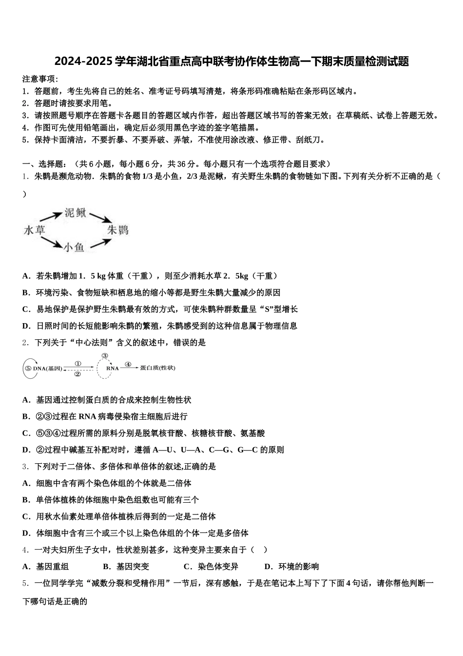 2024-2025学年湖北省重点高中联考协作体生物高一下期末质量检测试题含解析_第1页