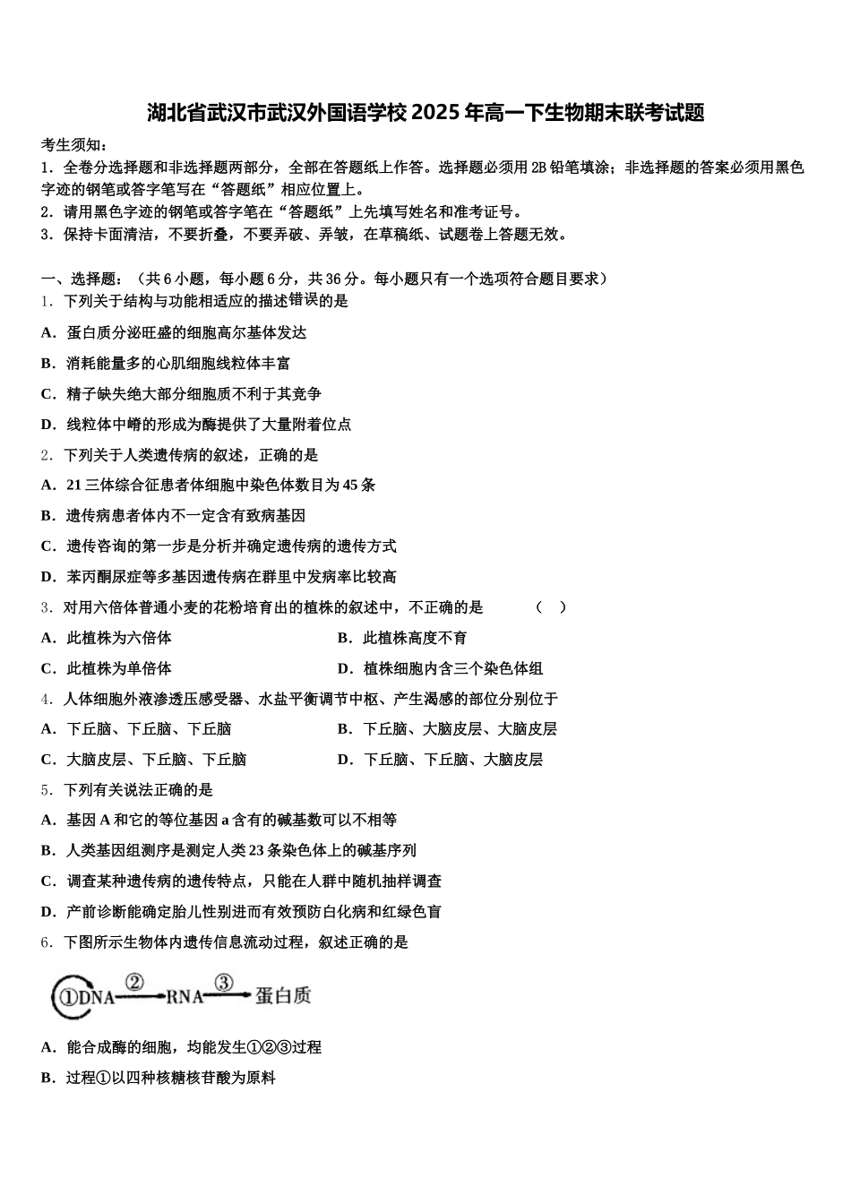 湖北省武汉市武汉外国语学校2025年高一下生物期末联考试题含解析_第1页
