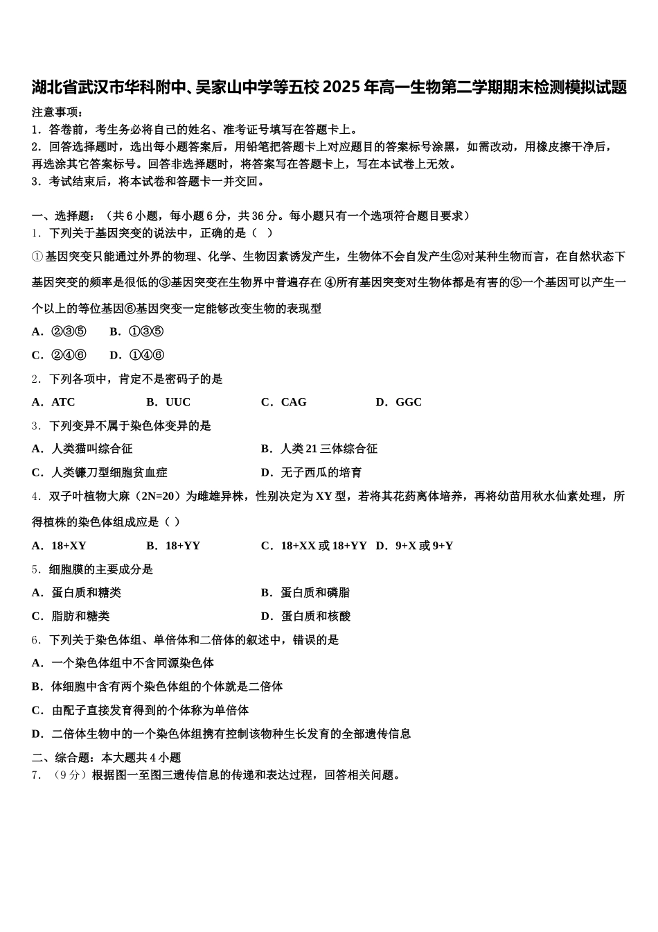 湖北省武汉市华科附中、吴家山中学等五校2025年高一生物第二学期期末检测模拟试题含解析_第1页