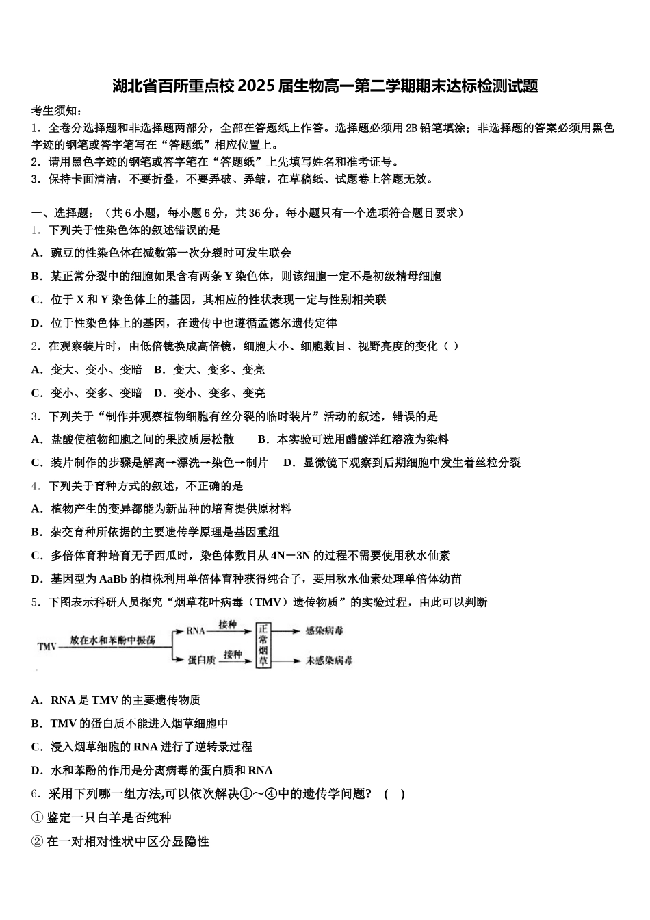 湖北省百所重点校2025届生物高一第二学期期末达标检测试题含解析_第1页