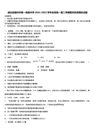 湖北省随州市第一高级中学2024-2025学年生物高一第二学期期末检测模拟试题含解析