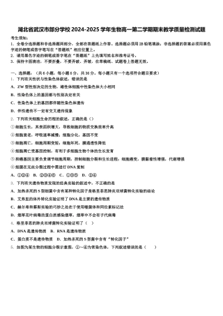 湖北省武汉市部分学校2024-2025学年生物高一第二学期期末教学质量检测试题含解析