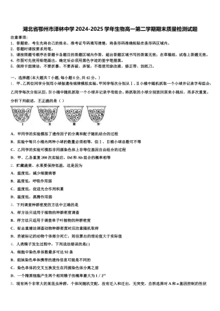 湖北省鄂州市泽林中学2024-2025学年生物高一第二学期期末质量检测试题含解析