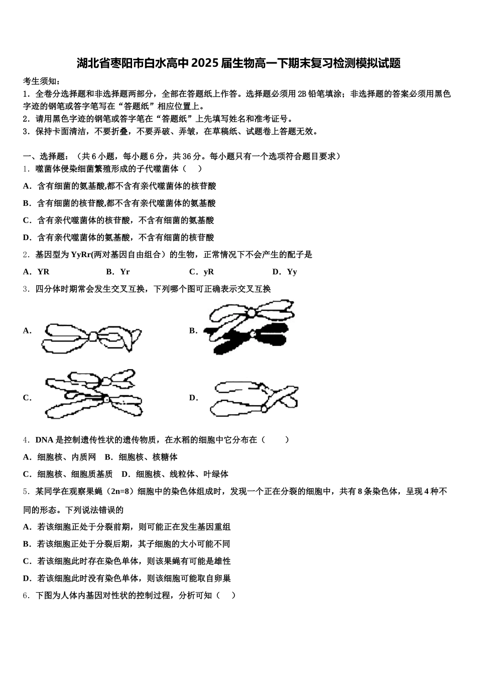 湖北省枣阳市白水高中2025届生物高一下期末复习检测模拟试题含解析_第1页