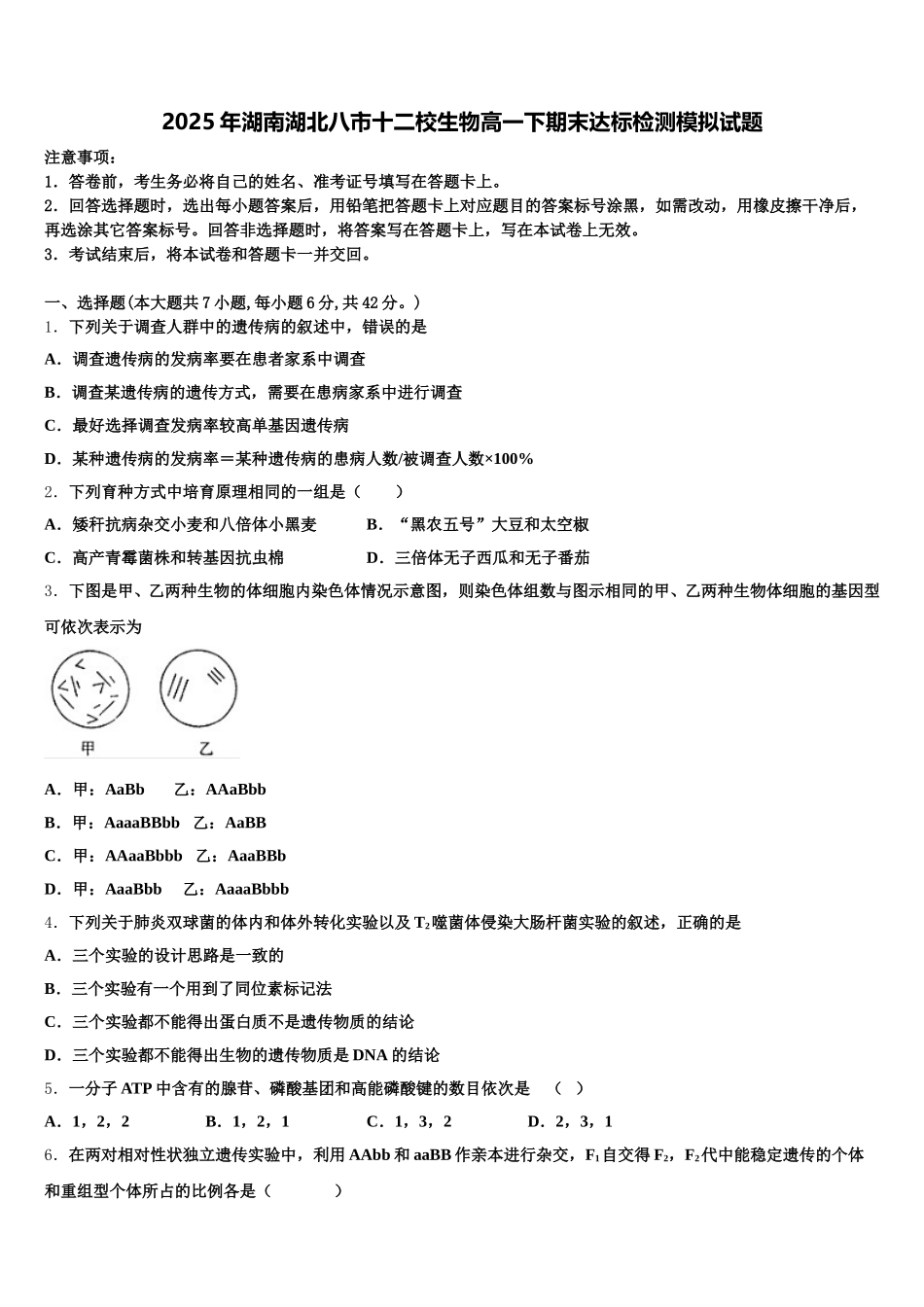 2025年湖南湖北八市十二校生物高一下期末达标检测模拟试题含解析_第1页