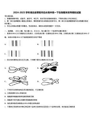 2024-2025学年湖北省枣阳市白水高中高一下生物期末统考模拟试题含解析