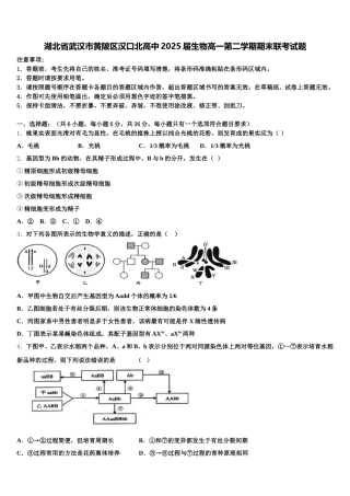 湖北省武汉市黄陂区汉口北高中2025届生物高一第二学期期末联考试题含解析