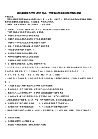 湖北部分重点中学2025年高一生物第二学期期末统考模拟试题含解析