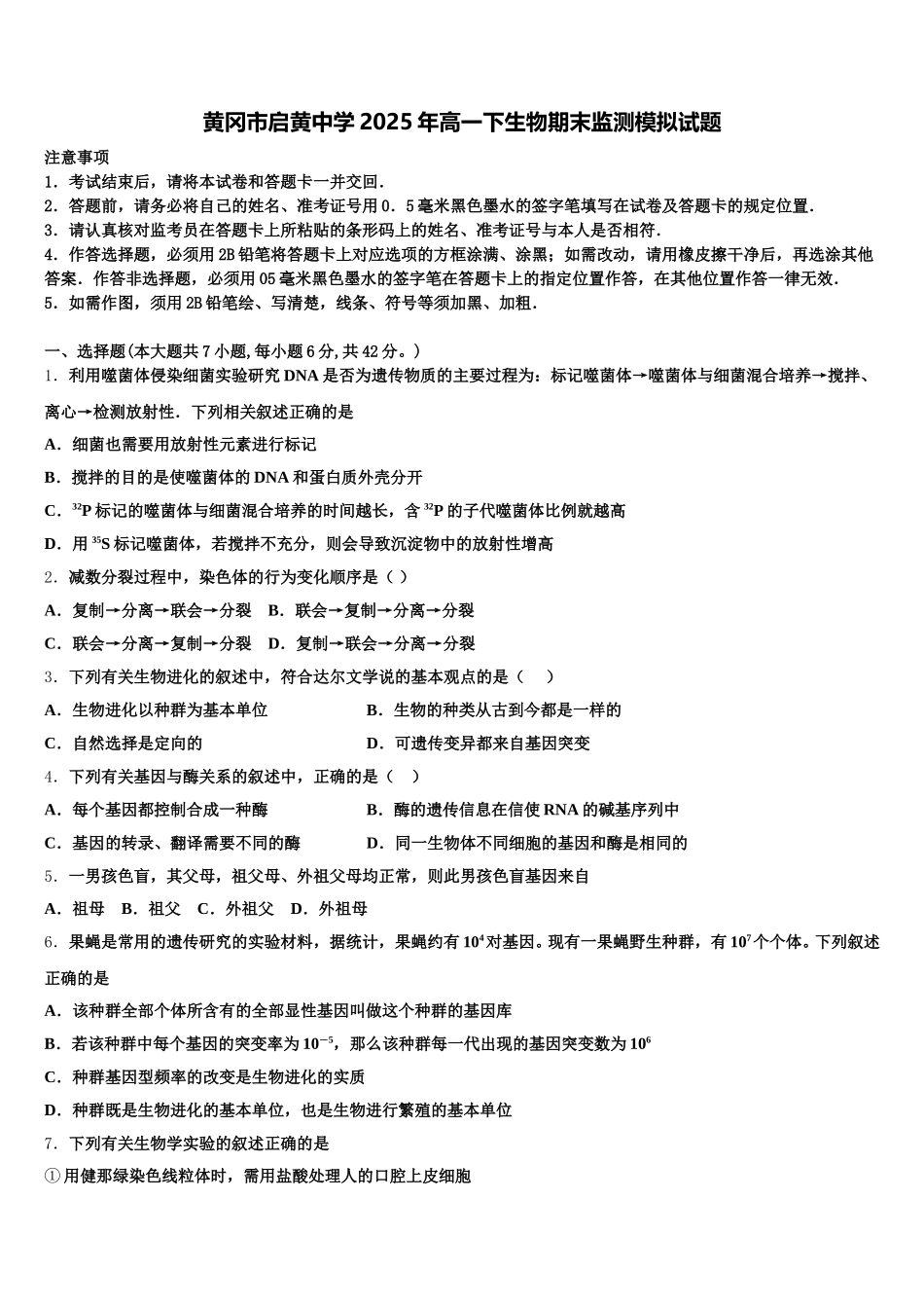 黄冈市启黄中学2025年高一下生物期末监测模拟试题含解析_第1页