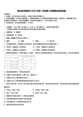 湖北省孝感高中2025年高一生物第二学期期末监测试题含解析