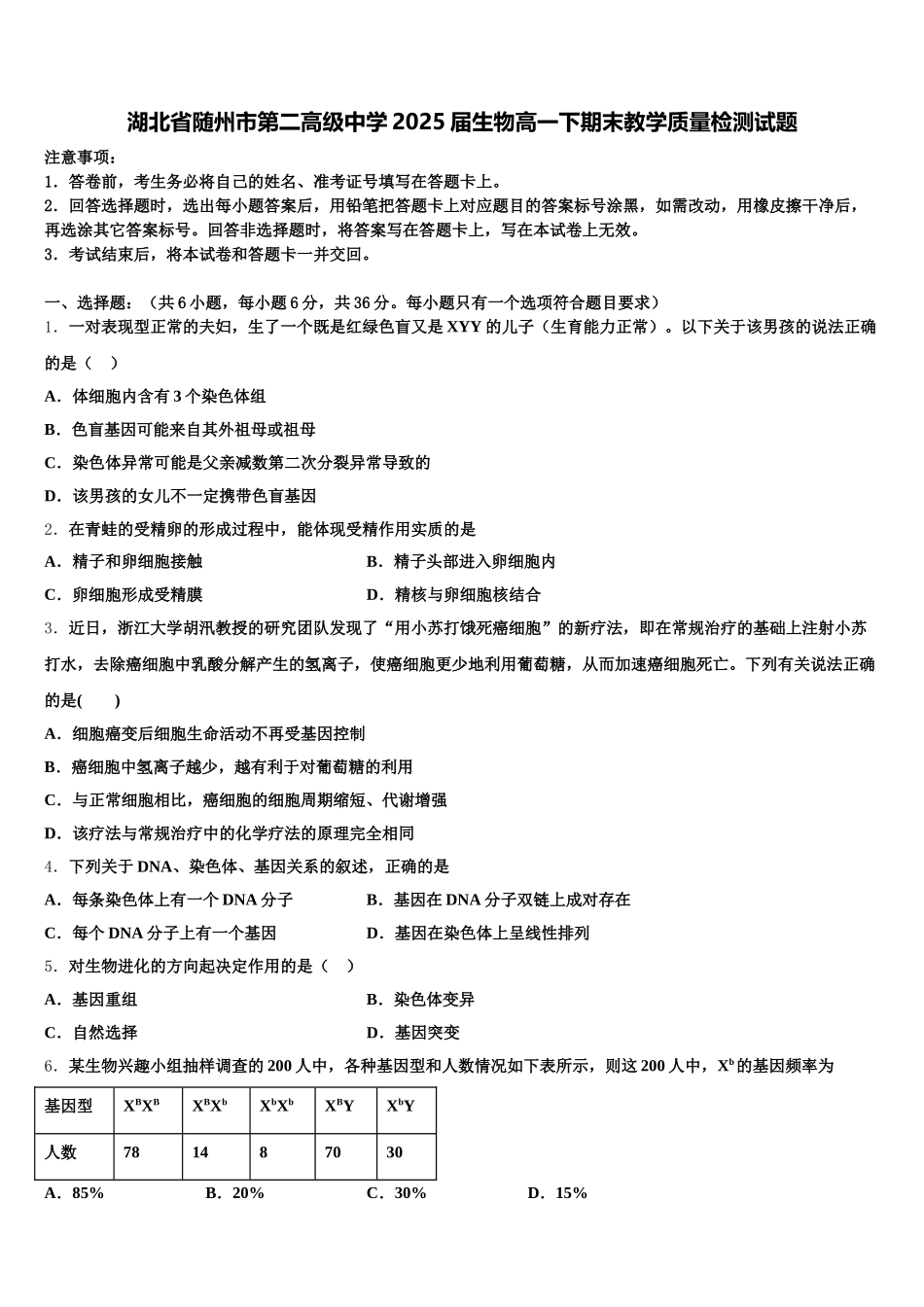 湖北省随州市第二高级中学2025届生物高一下期末教学质量检测试题含解析_第1页
