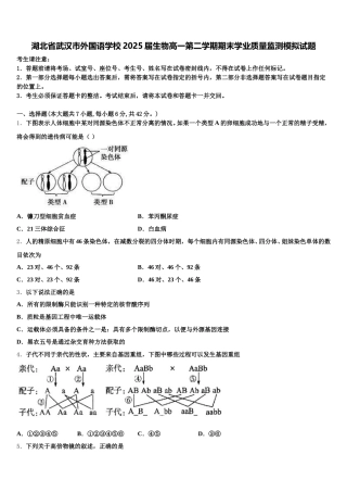 湖北省武汉市外国语学校2025届生物高一第二学期期末学业质量监测模拟试题含解析