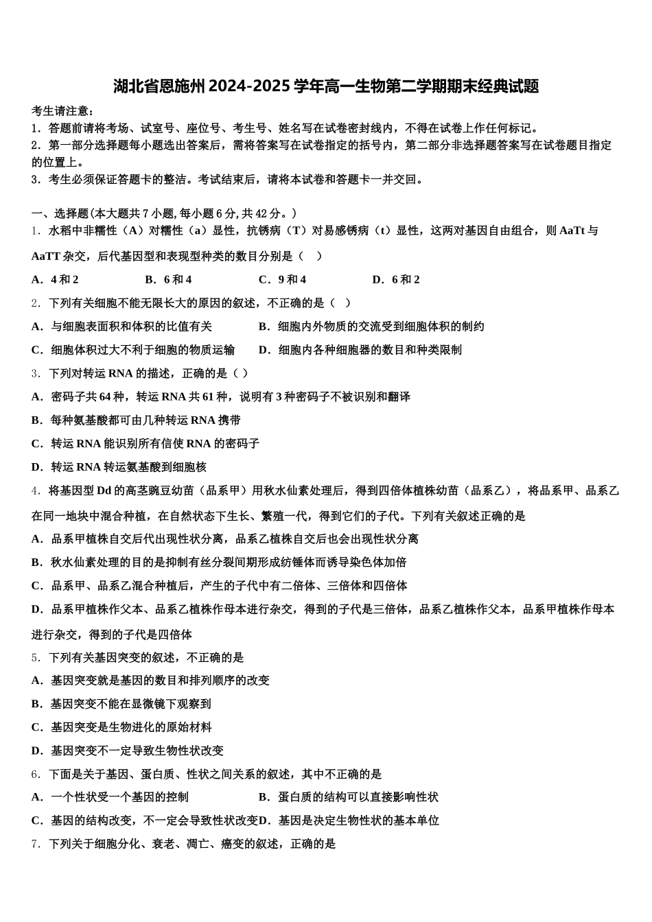 湖北省恩施州2024-2025学年高一生物第二学期期末经典试题含解析_第1页