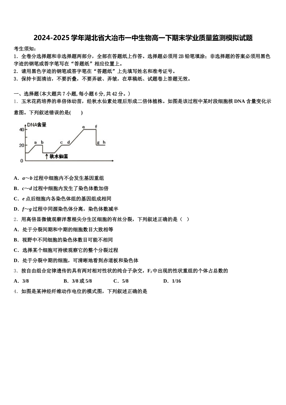 2024-2025学年湖北省大冶市一中生物高一下期末学业质量监测模拟试题含解析_第1页