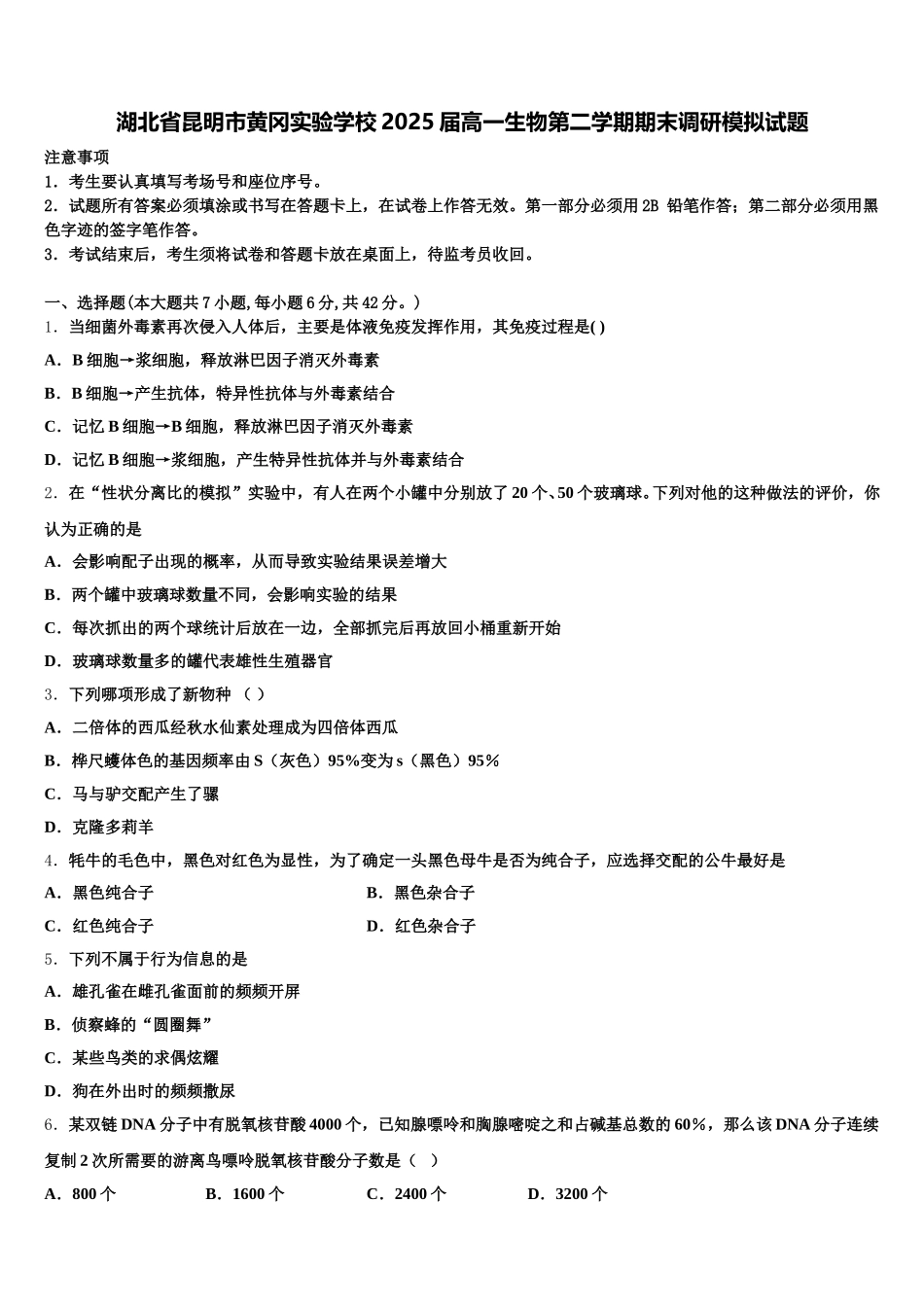 湖北省昆明市黄冈实验学校2025届高一生物第二学期期末调研模拟试题含解析_第1页