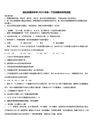 湖北省黄冈中学2025年高一下生物期末统考试题含解析