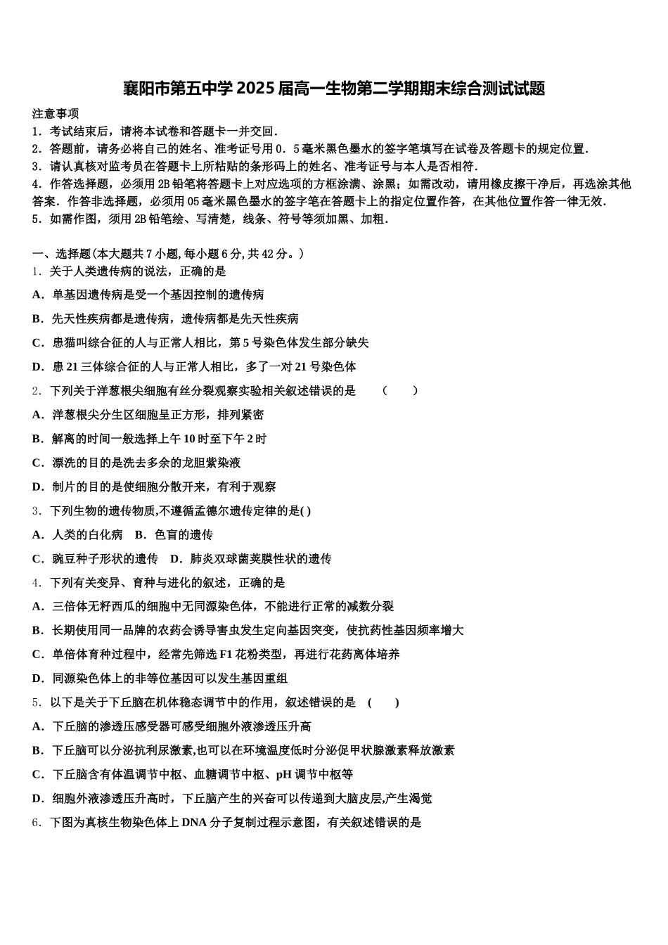 襄阳市第五中学2025届高一生物第二学期期末综合测试试题含解析_第1页