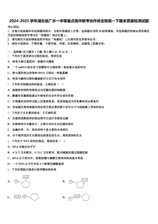 2024-2025学年湖北省广水一中等重点高中联考协作体生物高一下期末质量检测试题含解析